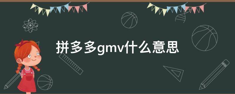 拼多多gmv什么意思 拼多多GMV是什么意思