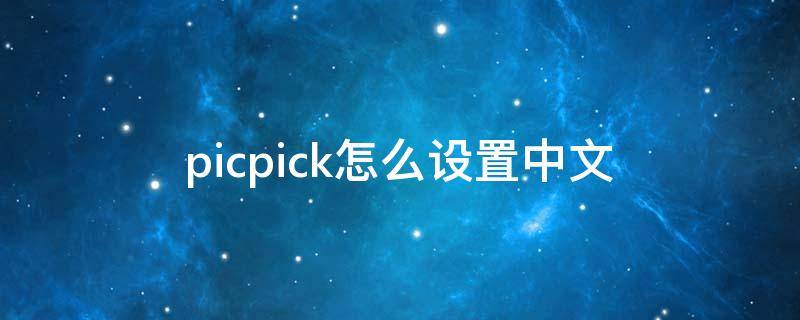 picpick怎么设置中文（picpick使用教程）