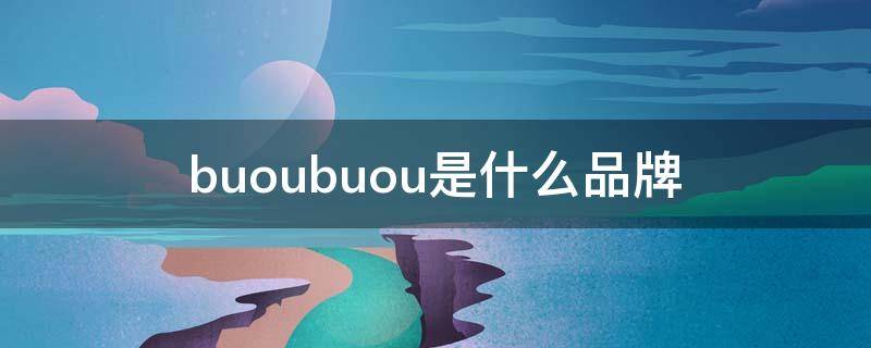 buoubuou是什么品牌（bulunuo是什么牌子）