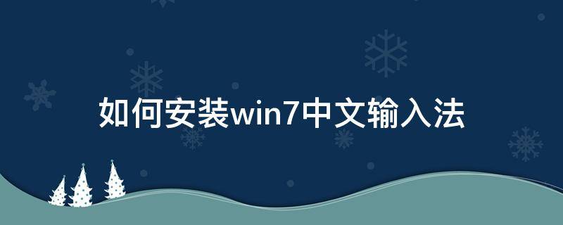 如何安装win7中文输入法 windows7如何安装输入法