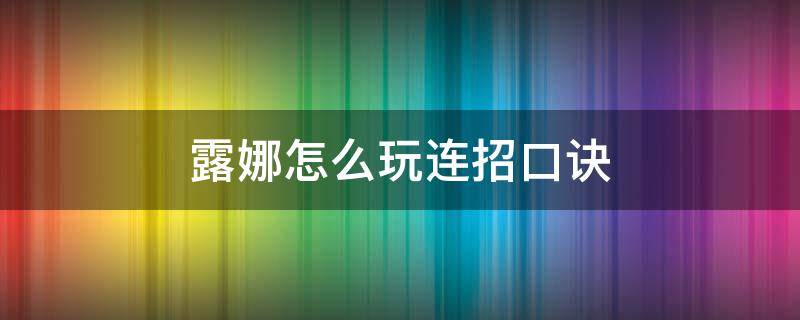 露娜怎么玩连招口诀（王者荣耀露娜连招口诀）