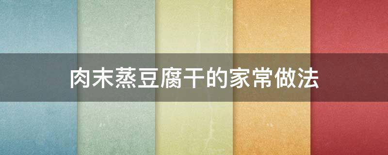 肉末蒸豆腐干的家常做法 豆腐蒸肉末的做法窍门