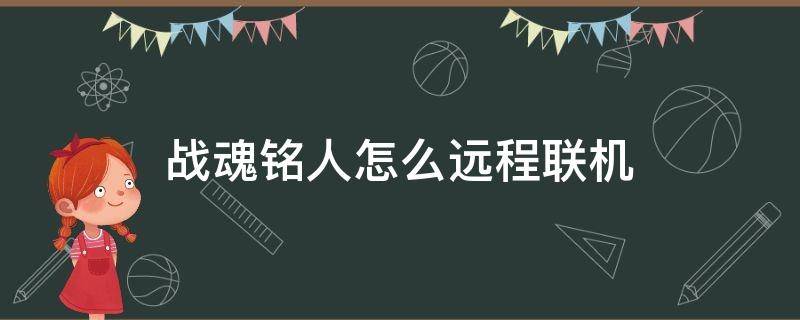 战魂铭人怎么远程联机 战魂铭人如何远程联机