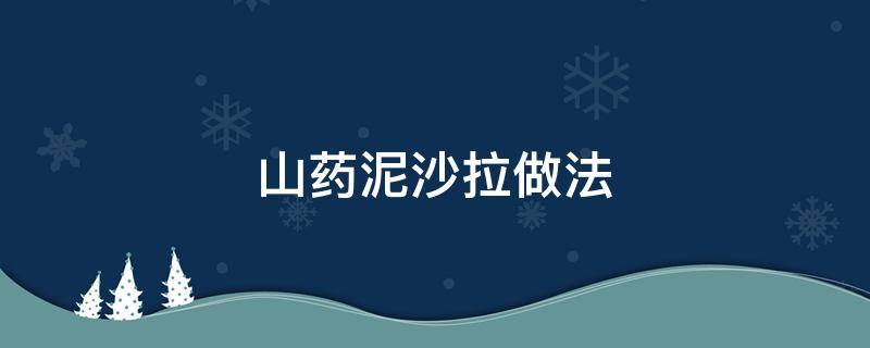 山药泥沙拉做法 山药沙拉怎么做