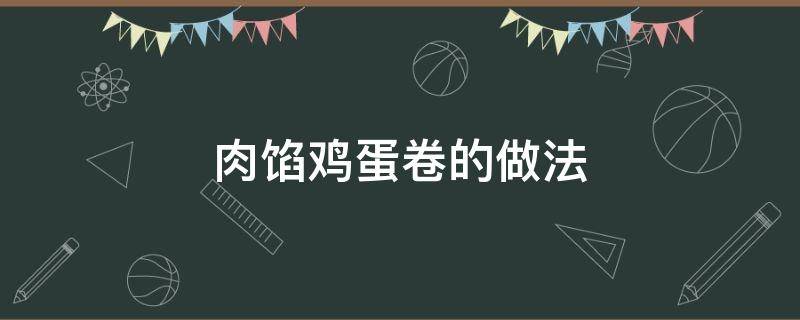 肉馅鸡蛋卷的做法 肉馅蛋卷的做法大全图解