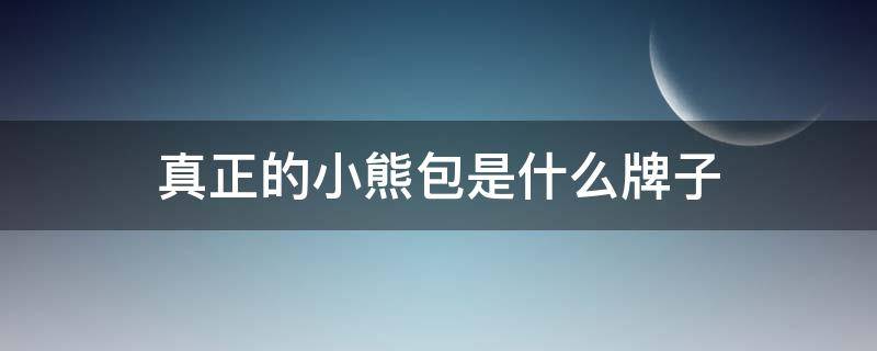 真正的小熊包是什么牌子 小熊包是什么品牌