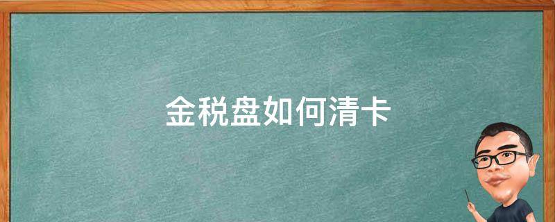 金税盘如何清卡 金税盘如何清卡成功