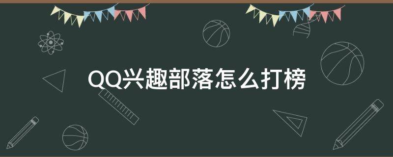 QQ兴趣部落怎么打榜 QQ怎么弄打榜