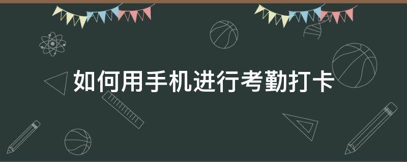 如何用手机进行考勤打卡 考勤机怎么手机打卡?