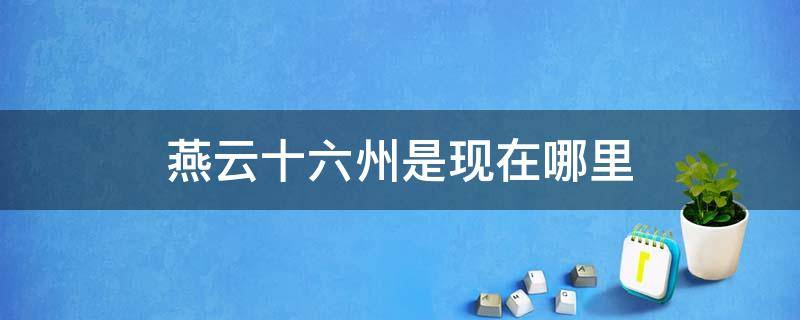 燕云十六州是现在哪里 燕云十六州是现在哪里中国地图