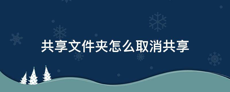 共享文件夹怎么取消共享 怎么关掉共享文件夹