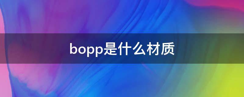 bopp是什么材质（bopp是什么材质可以接触食物吗）