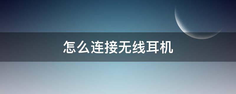 怎么连接无线耳机 苹果怎么连接无线耳机