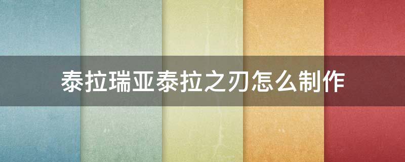 泰拉瑞亚泰拉之刃怎么制作（泰拉瑞亚泰拉之刃如何制作）