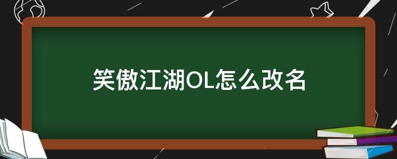 笑傲江湖OL怎么改名（新笑傲江湖手游如何改名）