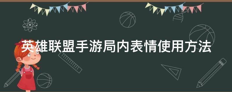 英雄联盟手游局内表情使用方法（英雄联盟手游表情按哪个键出来）