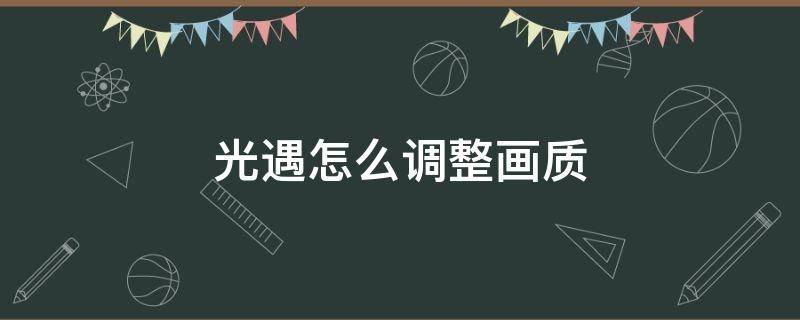 光遇怎么调整画质 光遇怎么调整画质安卓