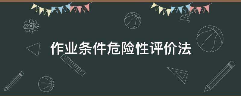 作业条件危险性评价法（作业条件危险性评价法D=L*E*C中,L表示）