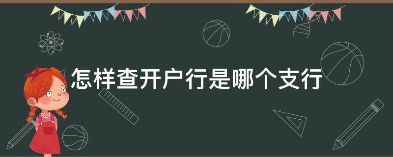 怎样查开户行是哪个支行 app怎样查开户行是哪个支行