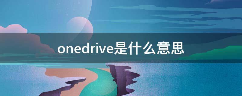 onedrive是什么意思 正在上载到onedrive是什么意思