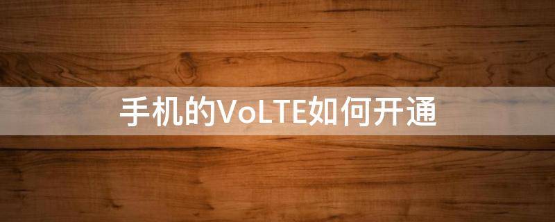 手机的VoLTE如何开通 手机怎么开volte