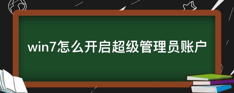 win7怎么开启超级管理员账户 win7如何开启超级管理员