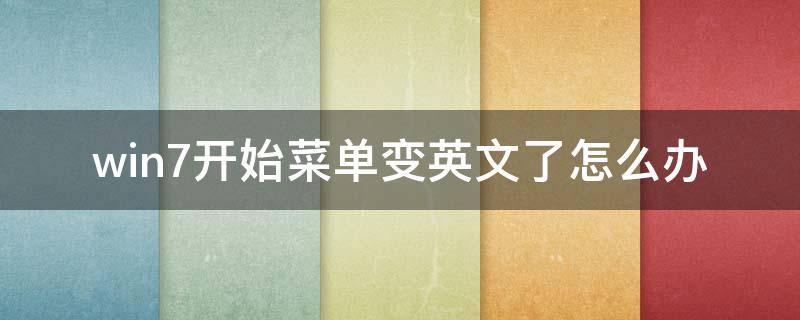 win7开始菜单变英文了怎么办 电脑开始菜单变成英文