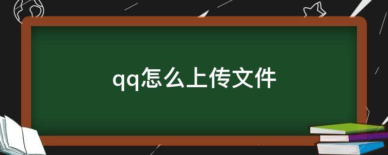 qq怎么上传文件（qq怎么上传文件夹到群里）