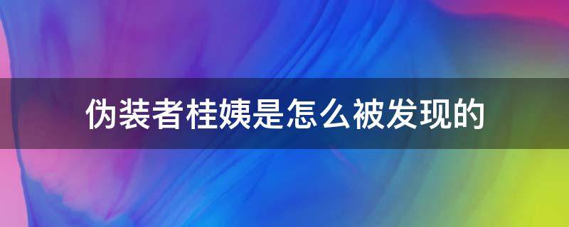 伪装者桂姨是怎么被发现的 伪装者桂姨怎么回事