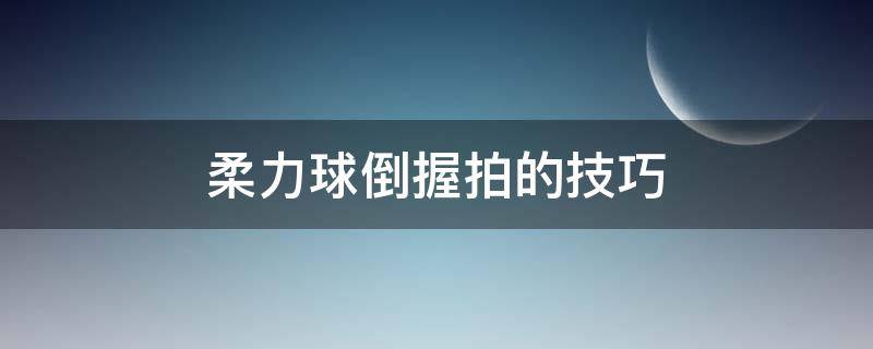 柔力球倒握拍的技巧 柔力球倒握球拍示范