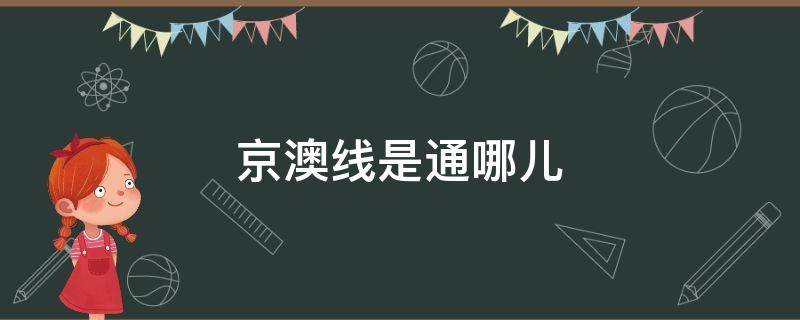 京澳线是通哪儿（京澳线是不是高速）