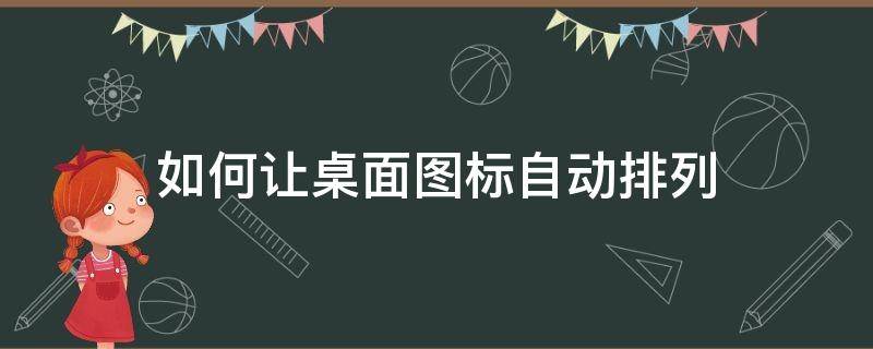 如何让桌面图标自动排列（怎么让桌面图标自动排列）