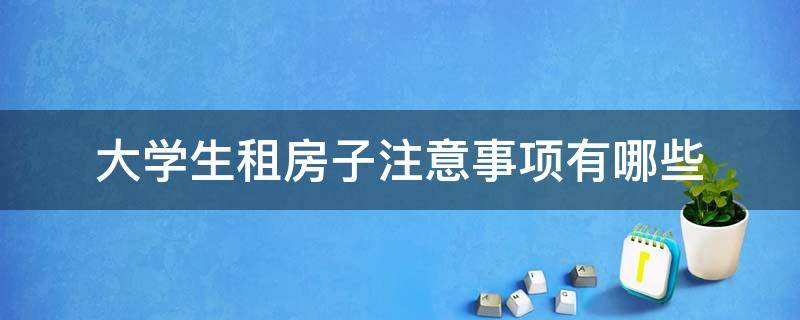 大学生租房子注意事项有哪些 女学生租房子注意事项