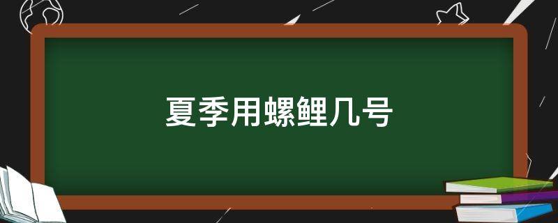 夏季用螺鲤几号