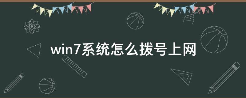 win7系统怎么拨号上网 win7拨号上网怎么设置