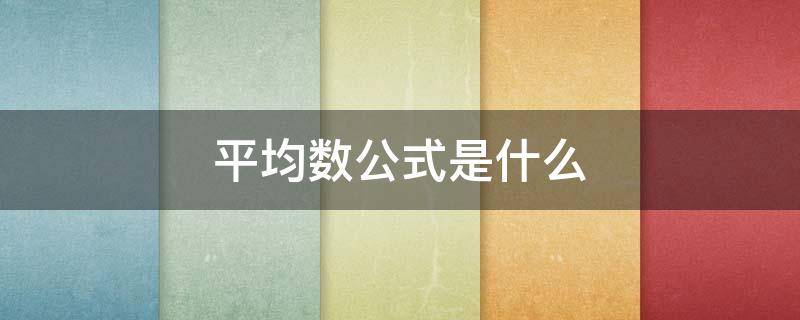 平均数公式是什么 频率平均数公式是什么