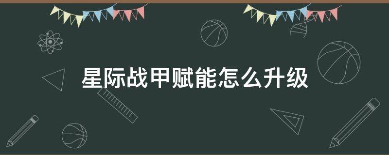 星际战甲赋能怎么升级 星际战甲战甲赋能怎么升级