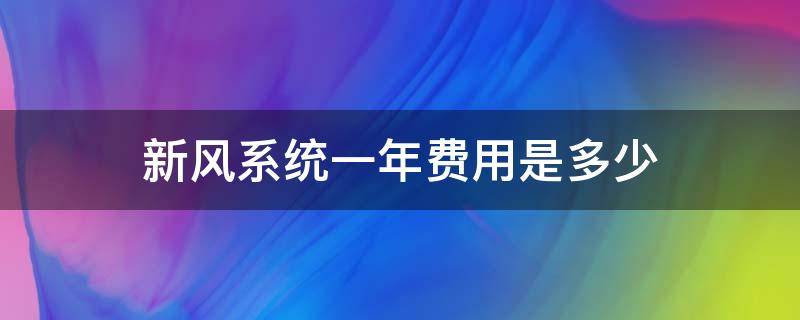 新风系统一年费用是多少 新风系统多少钱一台