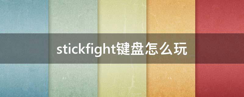 stickfight键盘怎么玩 stickfight技巧