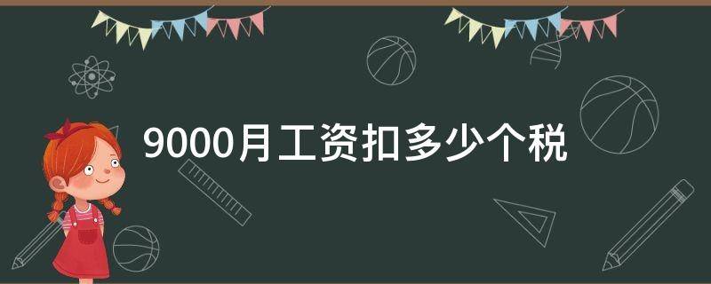 9000月工资扣多少个税 个人扣税9000工资是多少