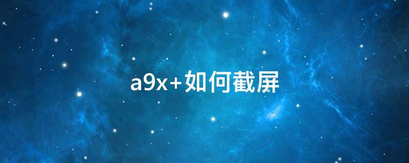 a9x a9x参数