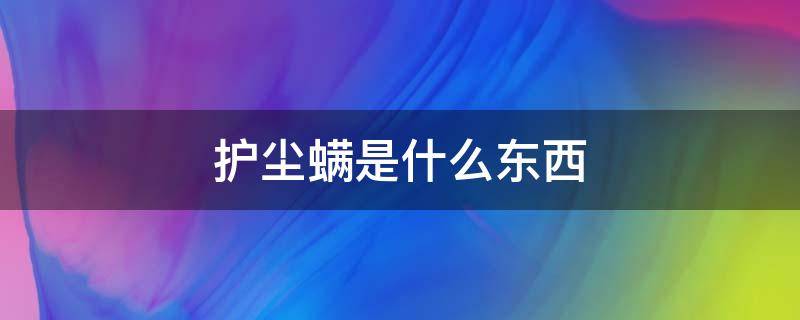 护尘螨是什么东西 灰尘螨是什么?