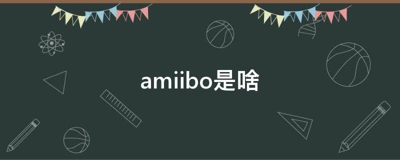 amiibo是啥 荒野之息amiibo是啥