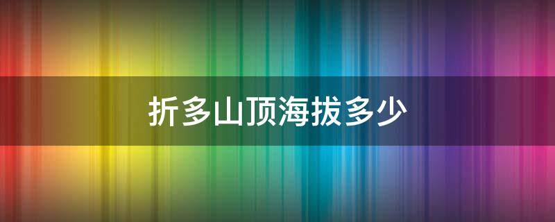 折多山顶海拔多少（折多山顶峰海拔多少）