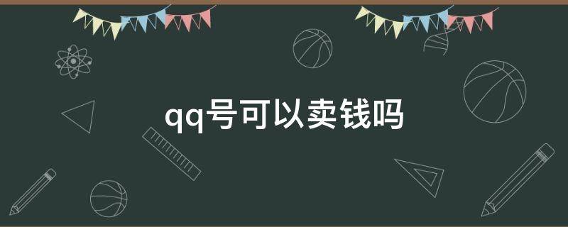 qq号可以卖钱吗 QQ号可以卖钱吗