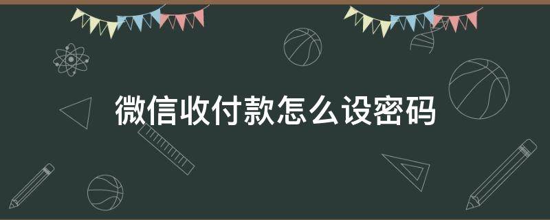 微信收付款怎么设密码 微信收付款怎么设密码锁