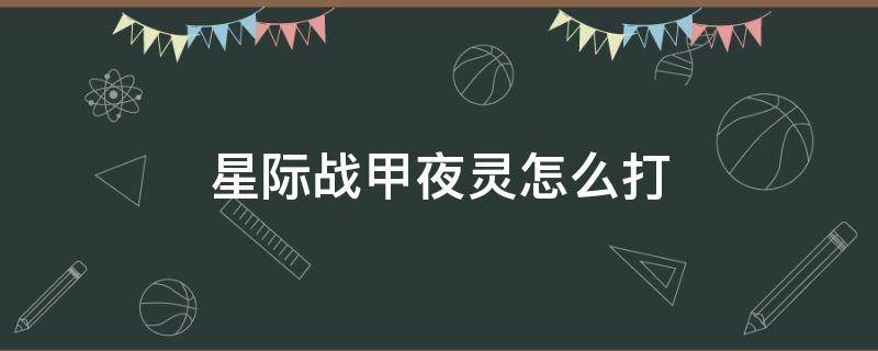 星际战甲夜灵怎么打 星际战甲如何打夜灵