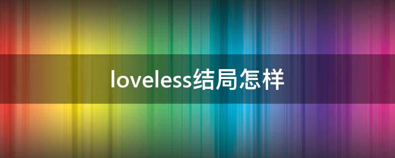 loveless结局怎样（loveless豆瓣）