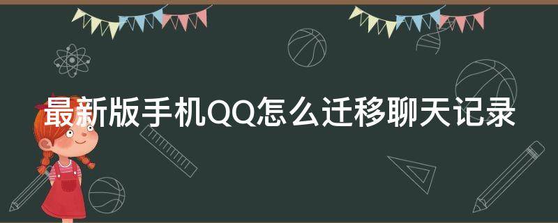 最新版手机QQ怎么迁移聊天记录（最新版手机qq怎么迁移聊天记录到新手机）