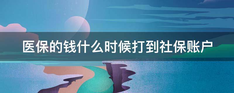 医保的钱什么时候打到社保账户（2023年医保卡不打钱了）